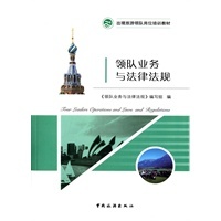 領(lǐng)隊(duì)業(yè)務(wù)與法律法規(guī)在入境旅游中的實(shí)踐——以當(dāng)當(dāng)網(wǎng)為例