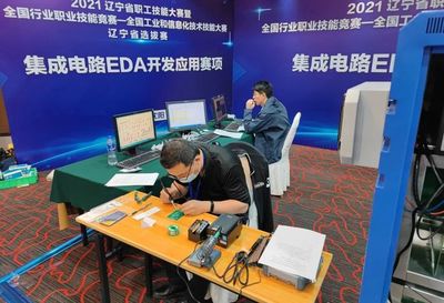 2021年全國工業和信息化技術技能大賽計算機軟件測試員（集成電路EDA開發應用）賽項選拔賽在北京、遼寧、浙江成功舉辦