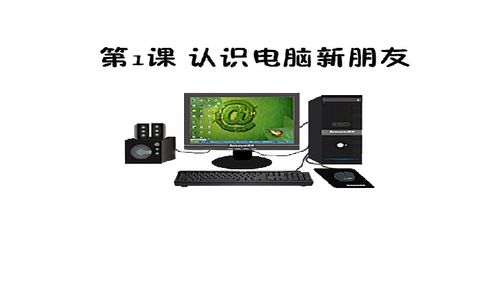 認識電腦新朋友——計算機軟件（電子工業(yè)版·安徽·信息技術三年級上·第1課）