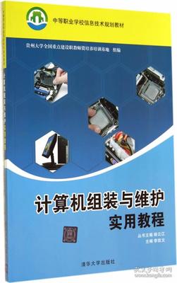 《計算機組裝與維護(hù)實用教程》 中等職業(yè)教育的實踐指南