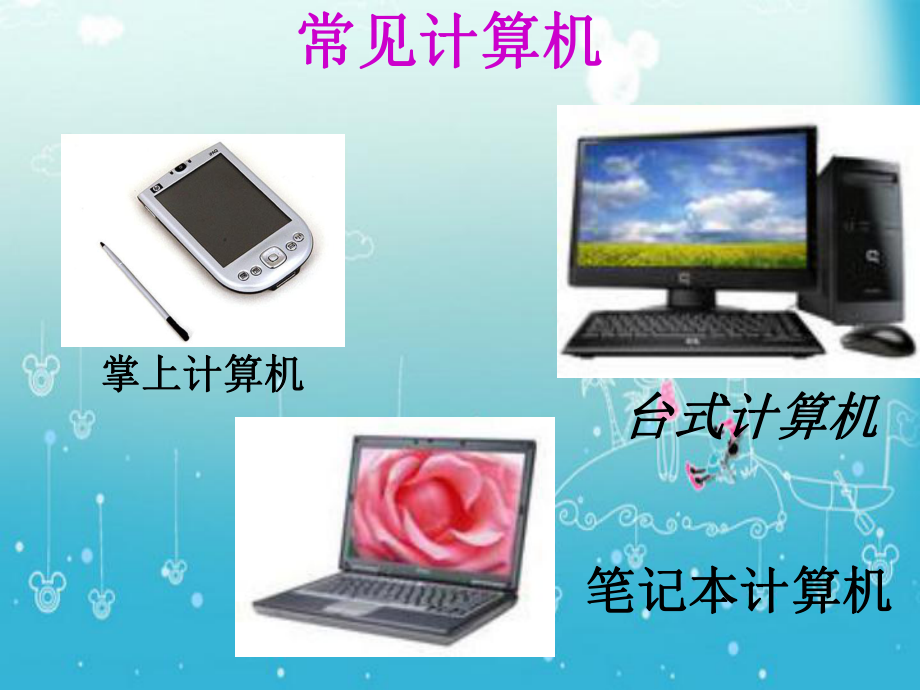 認識計算機 小學信息技術課件