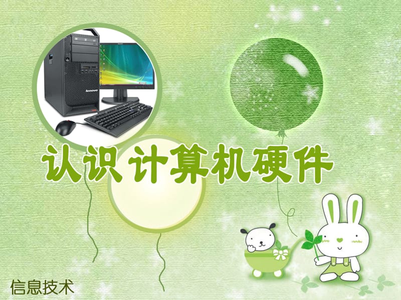 計算機硬件組成(信息技術).ppt